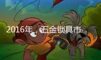 2016年，五金锁具市场将会发生八大转变