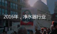 2016年，净水器行业发展的三大契机