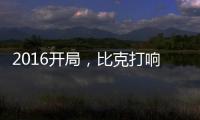 2016开局�，比克打响品牌头炮