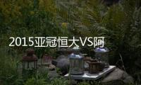 2015亚冠恒大VS阿赫利海报