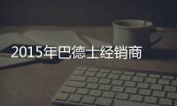 2015年巴德士经销商会 织梦巴德士漆！