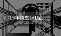 2015年这些LED企业或将退出？