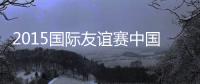 2015国际友谊赛中国VS突尼斯前瞻