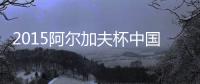 2015阿尔加夫杯中国VS巴西战报