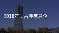 2018年，古典家具企业如何赢定市场?