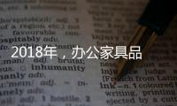 2018年，办公家具品牌要变化才有发展