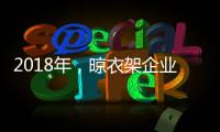 2018年，晾衣架企业应做质量过硬的产品