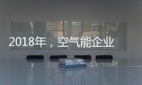 2018年，空气能企业如何创造商业价值?