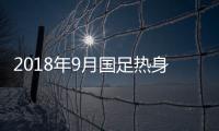 2018年9月国足热身赛赛程