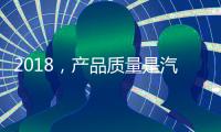 2018，产品质量是汽车照明企业发展的关键