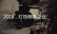 2018，灯饰照明企业新发展的四个关键词