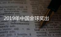 2019年中国金球奖出炉：武磊蝉联 王霜三连庄