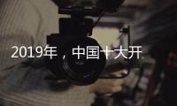 2019年，中国十大开关品牌需走年轻化路线