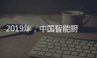 2019年，中国智能厨卫企业如何修炼内功?