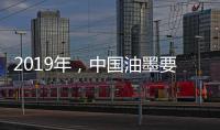 2019年，中国油墨要做三大转变