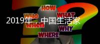 2019年，中国生活家电不变品质、不变服务