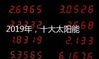 2019年，十大太阳能路灯品牌如何实现六个高效应?