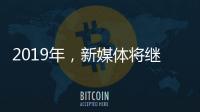 2019年，新媒体将继续助力涂料行业