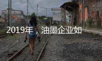 2019年，油墨企业如何提高竞争力?
