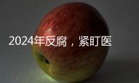 2024年反腐，紧盯医药等六大重点领域丨时政周报