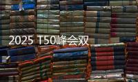 2025 T50峰会双喜临门�：星邦智能排名跃升再夺年度产品大奖