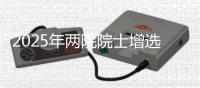 2025年两院院士增选工作启动，名额均不超100名