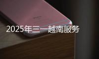 2025年三一越南服务万里行正式启动！