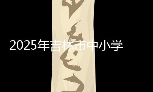 年吉积极培养后备人才