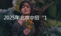 2025年北京中招“1+3”培养实验方案出炉！学校名单来了——
