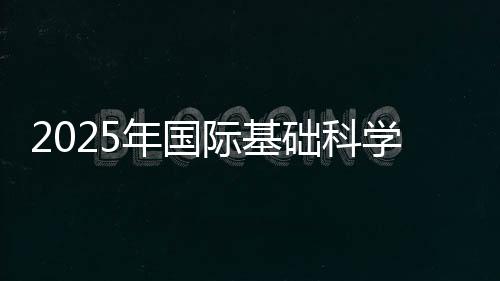 信息科学与工程等多个方向