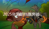 2025年暑期档票房破30亿，广东稳居“第一票仓”
！
