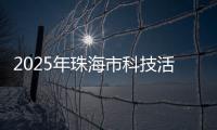 2025年珠海市科技活动周启幕
，珠海海洋科普中心扬帆启航