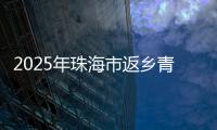 2025年珠海市返乡青年优秀创业项目�，这10个项目脱颖而出