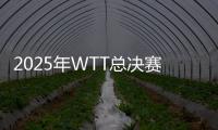 2025年WTT总决赛落户中国香港	，总奖金池再增加