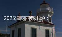 2025温网四强出炉：德约再战辛纳 阿卡迎战弗里茨