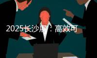 2025长沙展
：高效可靠设备＋全生命周期价值，矿山一站式解决方案大揭秘