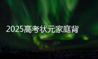 2025高考状元家庭背景曝光，网友：15岁前做好这件事，孩子受益一生