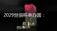 2029世俱杯申办国：巴美卡澳西葡＆摩洛哥在列