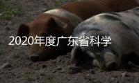 2020年度广东省科学技术奖颁发