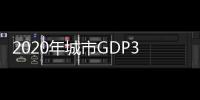 2020年城市GDP30强揭晓�：23城超万亿	，西安增速第一