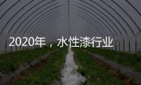 2020年，水性漆行业高品质、高环保的发展方向