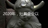 2020年，灶具企业以平常心态赢取市场