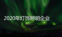 2020年灯饰照明企业
：优化企业制度保证优质服务