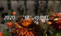 2020，“鼠”你最红丨安佳安智能锁祝大家元旦&腊八快乐