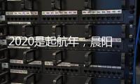 2020是起航年	，晨阳水漆品牌蓄势待发