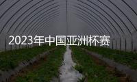 2023年中国亚洲杯赛事时间敲定：6月份进行