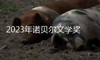 2023年诺贝尔文学奖：约恩·福瑟并非冷门，残雪还有机会