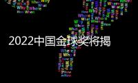 2022中国金球奖将揭晓 武磊进候选前三名