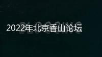 2022年北京香山论坛
：谁是亚太安全风险的推手？
