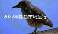 2022年期货市场运行平稳（财经短波）